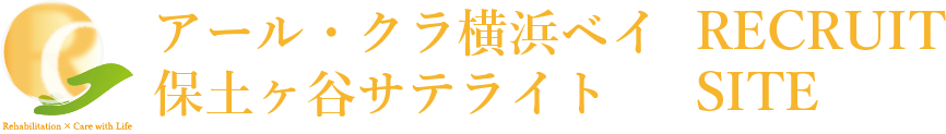 アール・クラ横浜ベイ保土ヶ谷サテライト　採用サイト